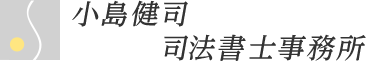 小島健司司法書士事務所